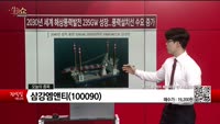 [생생한 주식쇼 생쇼] 삼강엠앤티(100090)