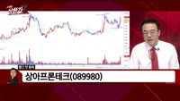 [빨간 맛 종목] 상아프론테크 (089980) 