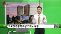 [생생한 주식쇼 생쇼] 롯데관광개발(032350)