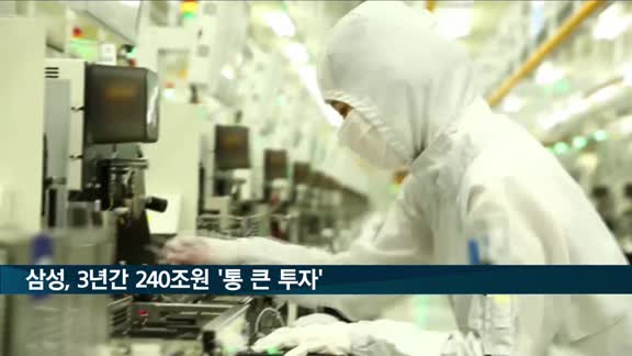 삼성, 3년간 240조원 '통 큰 투자'
