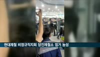 현대제철 비정규직지회 당진제철소 점거 농성…11명 다쳐