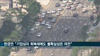 한경연 "기업심리 회복세에도 불확실성은 여전"