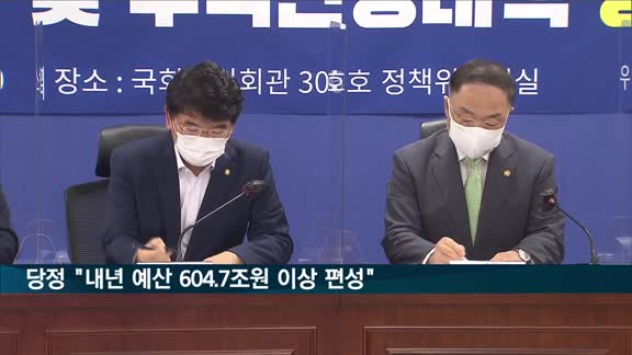 당정 "내년 예산 604.7조원 이상 편성"