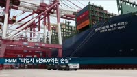 HMM "파업시 6천800억원 손실"