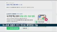 18~49세 접종자 추석 전으로 예약 변경 가능