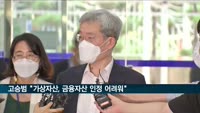 고승범 "가상자산, 금융자산 인정 어려워"