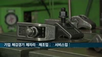 기업 체감경기 제자리…제조업↓ 서비스업↑