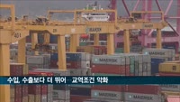 수출금액보다 더 뛴 수입금액…교역조건 악화