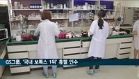 GS그룹 컨소시엄, '국내 보톡스 1위' 휴젤 1.7조에 인수