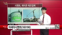 [생생한 주식쇼 생쇼] 아세아시멘트(183190)