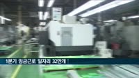 1분기 임금근로 일자리 32만개↑…2030 일자리는 감소