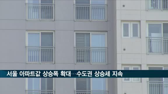 연일 치솟는 수도권 아파트값…6주 연속 최고 상승률