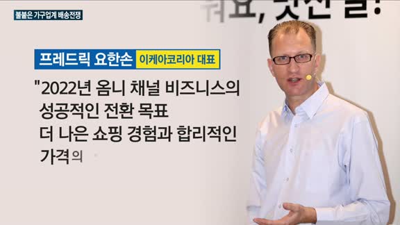 '공룡' 이케아가 몰고 온 가구업계 '배송 전쟁'…한샘·현대리바트, 잇따라 서비스 확대 나서