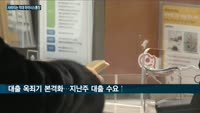 억대 '마이너스통장(마통)' 다음달부터 '개점휴업'…'미리 받자' 심리에 일주일새 마통 잔액 7배 폭증