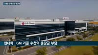 GM 배터리 화재사고에 LG에너지솔루션, 기업공개(IPO) 여부 10월 결정키로 
