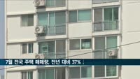 7월 전국 주택 매매량 1년 전보다 37% 줄어