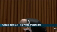 남양유업 매각 무산…홍원식 회장, 계약해제 통보