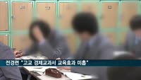 전경련 "고교 경제교과서 교육효과 미흡"