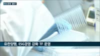 제약업계 달구는 'ESG경영' 열풍…동아쏘시오·SK바사·유한양행, 발빠른 행보