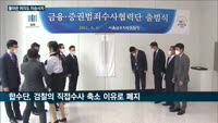 '금융범죄 저승사자' 금융증권범죄수사협력단, 닻 올려…김오수 검찰총장 "국민 바람에 걸맞는 큰 역할 기대"
