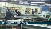 한국 제조업 PMI 11개월째 확장국면