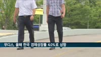 무디스, 올해 한국 경제 성장률 3.5%→4.0% 상향 전망