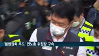 '대규모 불법집회 주도' 민노총 위원장 구속…영장 발부 20일 만