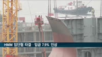 HMM 임단협 타결…임금 7.9% 인상·격려-장려금 650% 지급