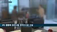 증권업계, 공모주 열풍에 기업공개(IPO)수수료 '대박'…올 상반기 수익 350% 증가