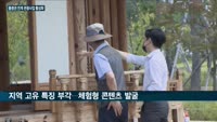 한국수목원정원관리원, '충청권 연계' 관광 추진…류광수 이사장 "직접 체험하는 다양한 관광문화콘텐츠 발굴 중...