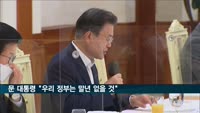 문 대통령 "우리 정부는 말년 없을 것"