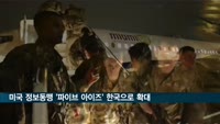 미국 정보동맹 '파이브 아이즈' 한국으로 확대…하원서 처리
