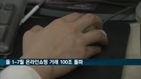올 1~7월 온라인쇼핑 거래 100조 넘었다