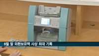 8월 말 외환보유액 4천639억달러…또 사상 최대