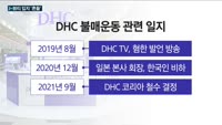 '혐한' 부추긴 일본 화장품기업 DHC, 결국 19년만에 한국시장서 철수한다