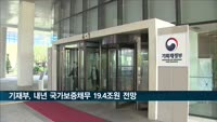 내년 국가보증채무 19.4조원…올해보다 8.1조 증가