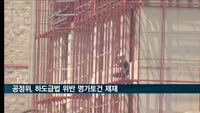 공정위, 하도급법 위반 명가토건 제재