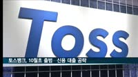토스뱅크 10월초 출범…'금리경쟁력'으로 신용대출 공략