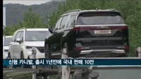 신형 카니발, 출시 1년만에 국내 판매 10만대