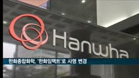 한화종합화학, '한화임팩트'로 사명 변경…"임팩트 투자 지향"