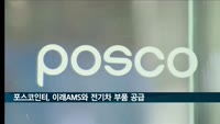 포스코인터, 이래AMS와 북미 스타트업에 전기차 부품 공급