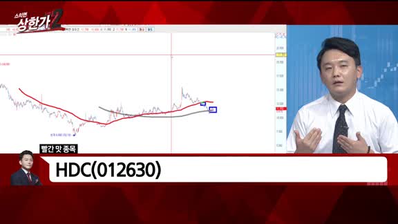 [빨간 맛 종목] HDC (012630)