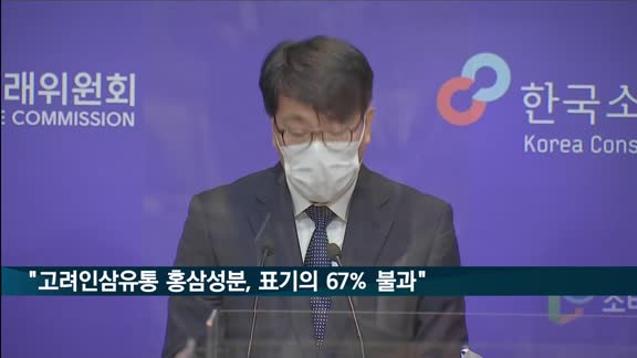 "고려인삼유통 홍삼 성분, 표기의 67% 불과"