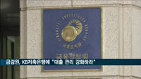 금감원, KB저축은행에 "대출 관리 강화하라"