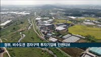 정부, 비수도권 경자구역 투자기업에 인센티브