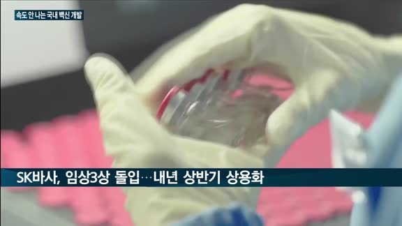 '멀고 먼' 국내 백신 개발…SK바사만 '나홀로' 임상3상 돌입
