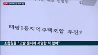 [단독] 성남시 태평1동 지역주택조합 '제3자 개입' 논란 일파만파…"법무사 개입 의혹에 조합원 협박까지"
