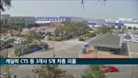 캐딜락 CT5 등 3개사 5개 차종 509대 리콜