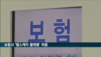 보험사 '헬스케어 플랫폼' 허용
