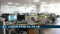 중기·소상공인에 추석자금 41조 신속 지원